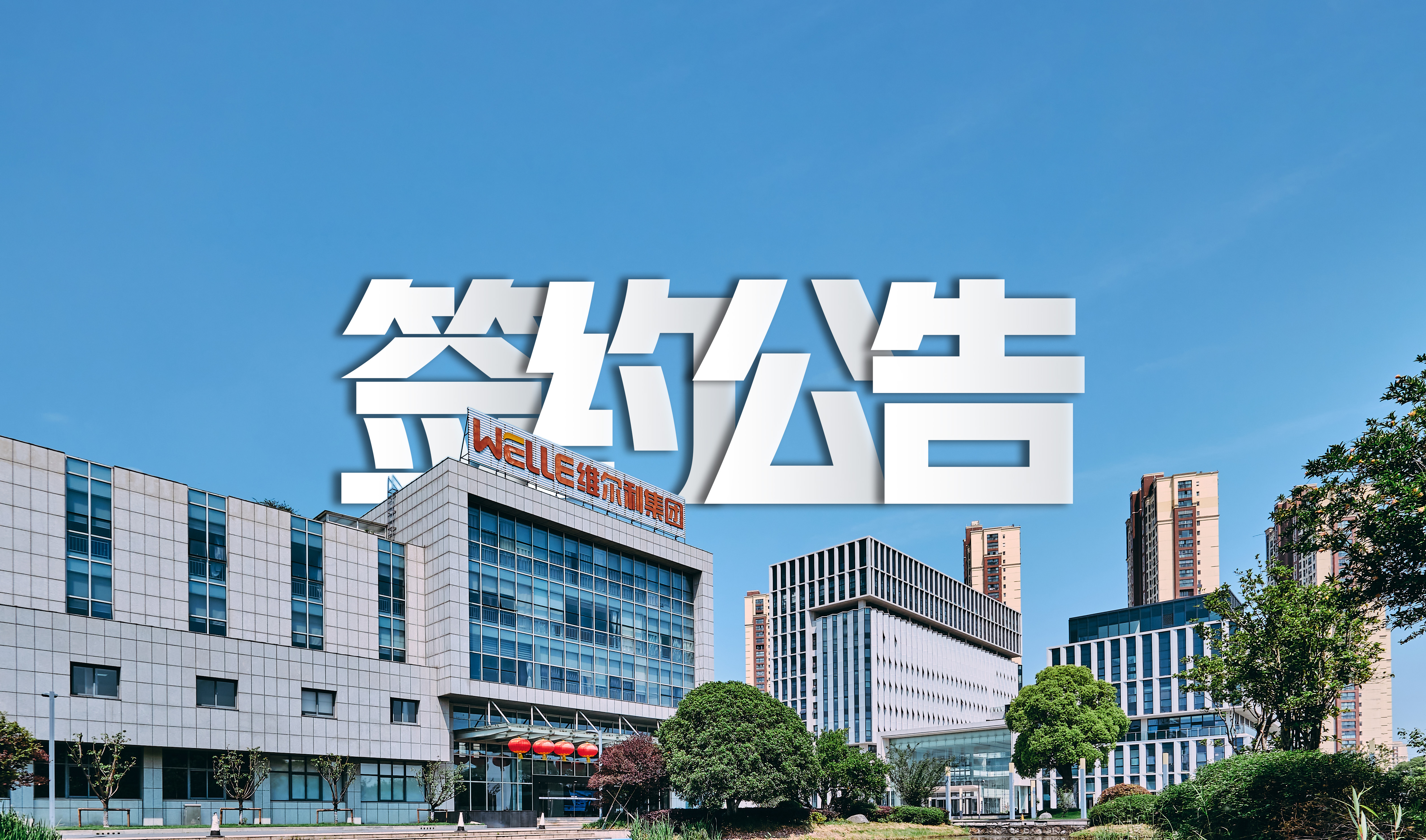 维尔利成功签约包头永和新材料水处理系统零排放项目，助力氟化工行业绿色发展